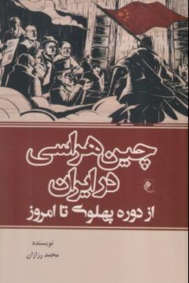 چین هراسی در ایران (از دوره پهلوی تا امروز)